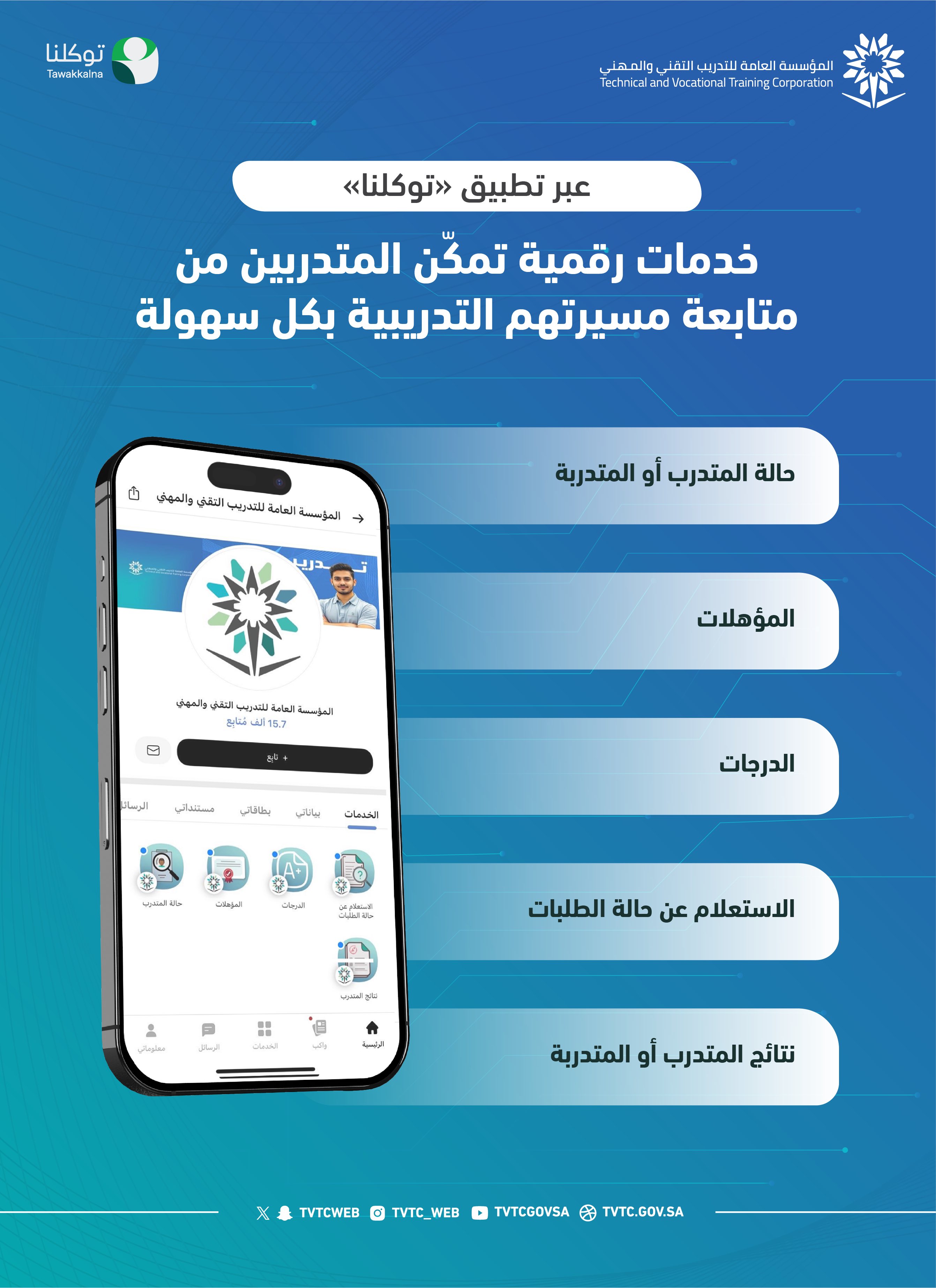 استعراض بطاقة المتدرب عبر تطبيق توكلنا